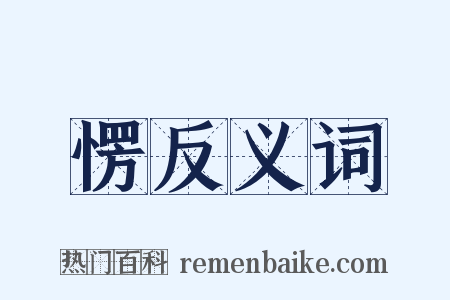 愣反义词是什么意思的图片